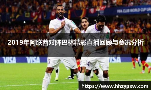 2019年阿联酋对阵巴林精彩直播回顾与赛况分析