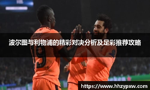 波尔图与利物浦的精彩对决分析及足彩推荐攻略