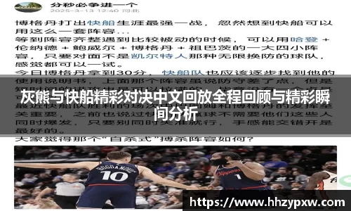 灰熊与快船精彩对决中文回放全程回顾与精彩瞬间分析