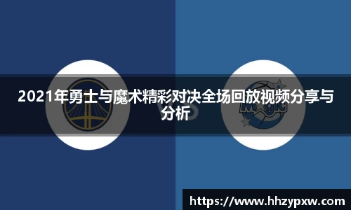 2021年勇士与魔术精彩对决全场回放视频分享与分析