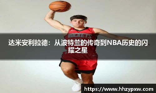 达米安利拉德：从波特兰的传奇到NBA历史的闪耀之星