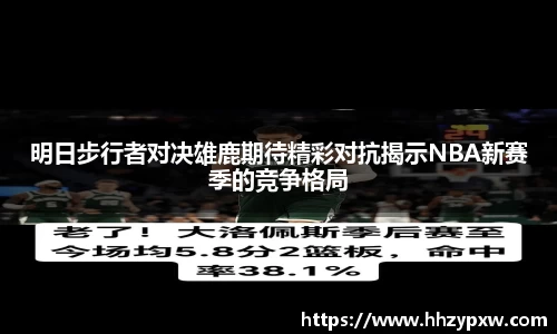 明日步行者对决雄鹿期待精彩对抗揭示NBA新赛季的竞争格局