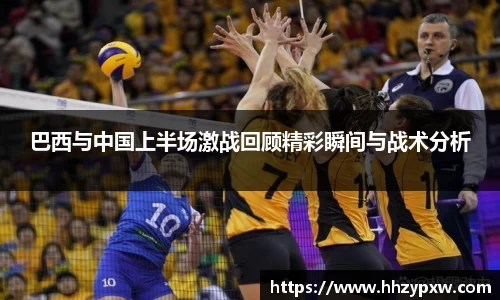 巴西与中国上半场激战回顾精彩瞬间与战术分析