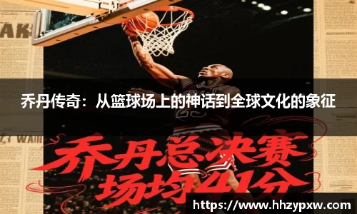 乔丹传奇：从篮球场上的神话到全球文化的象征
