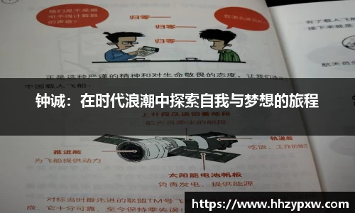 钟诚：在时代浪潮中探索自我与梦想的旅程