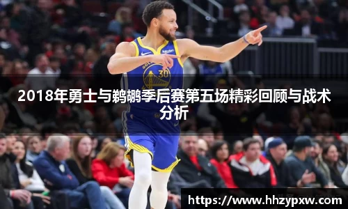 2018年勇士与鹈鹕季后赛第五场精彩回顾与战术分析