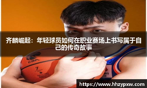 齐麟崛起：年轻球员如何在职业赛场上书写属于自己的传奇故事