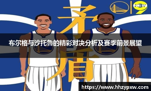 布尔格与沙托鲁的精彩对决分析及赛季前景展望