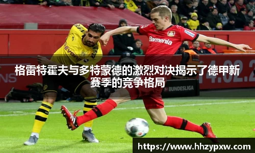 格雷特霍夫与多特蒙德的激烈对决揭示了德甲新赛季的竞争格局