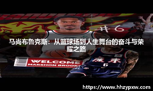 马尚布鲁克斯：从篮球场到人生舞台的奋斗与荣耀之路
