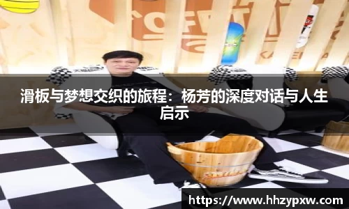 滑板与梦想交织的旅程：杨芳的深度对话与人生启示