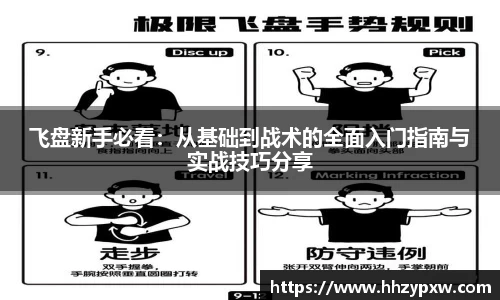 飞盘新手必看：从基础到战术的全面入门指南与实战技巧分享