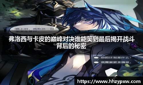 弗洛西与卡皮的巅峰对决谁能笑到最后揭开战斗背后的秘密