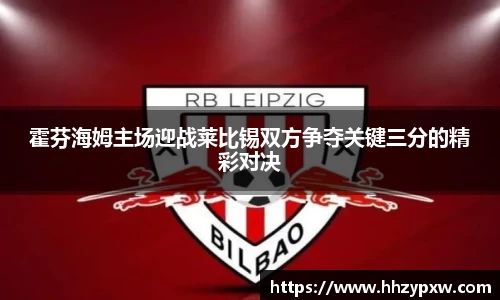 霍芬海姆主场迎战莱比锡双方争夺关键三分的精彩对决