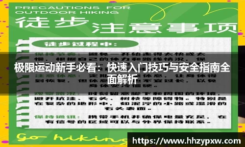 极限运动新手必看：快速入门技巧与安全指南全面解析