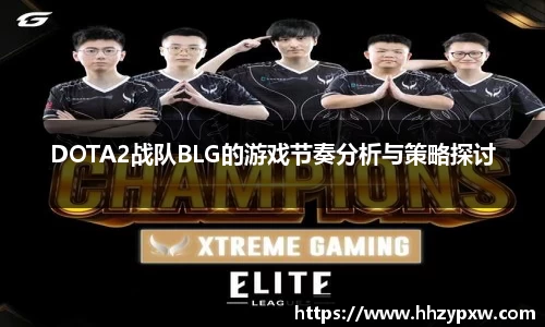 DOTA2战队BLG的游戏节奏分析与策略探讨