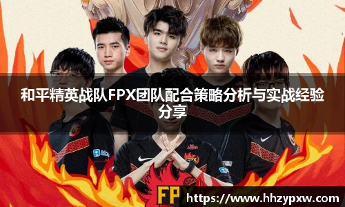 和平精英战队FPX团队配合策略分析与实战经验分享