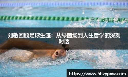 刘敏回顾足球生涯：从绿茵场到人生哲学的深刻对话