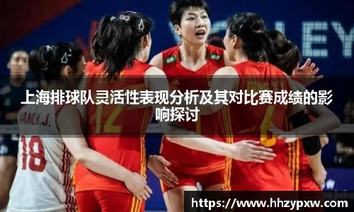 上海排球队灵活性表现分析及其对比赛成绩的影响探讨