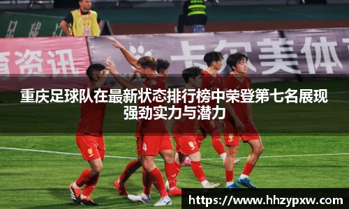 重庆足球队在最新状态排行榜中荣登第七名展现强劲实力与潜力