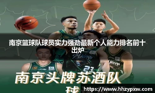 南京篮球队球员实力强劲最新个人能力排名前十出炉