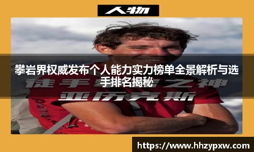 攀岩界权威发布个人能力实力榜单全景解析与选手排名揭秘