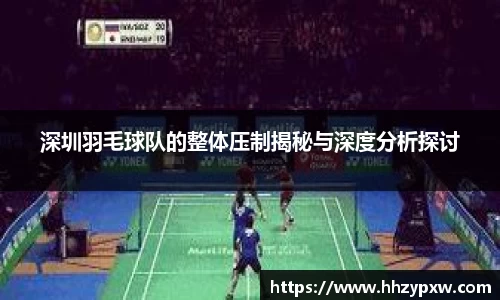 深圳羽毛球队的整体压制揭秘与深度分析探讨