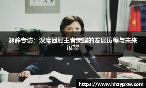 赵静专访：深度回顾王者荣耀的发展历程与未来展望