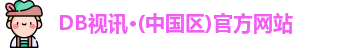 DB真人网站
